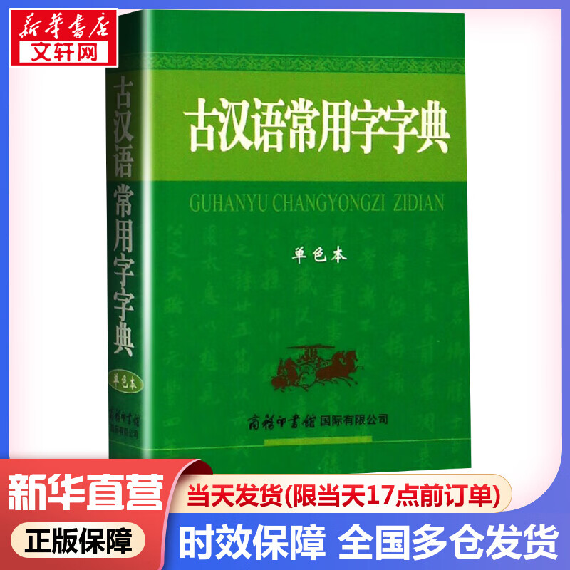 古汉语常用字字典 单色本 商务印书馆古代汉语词典 中小学生工具书初高中通用 图书