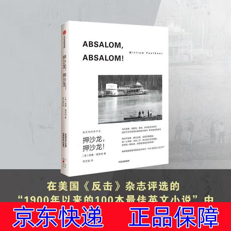 诺奖得主威廉福克纳作品 外国小说 押沙龙押沙龙