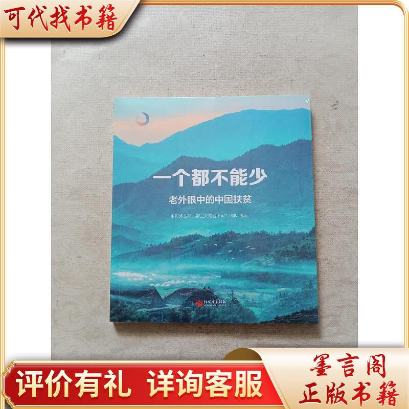 一个都不能少:老外眼中的中国扶贫(中文)9787510472541新世界出