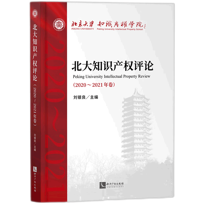 北大知识产权评论(2020-2021年卷)