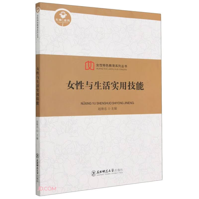 女性与生活实用技能/女性特色教育系列丛书