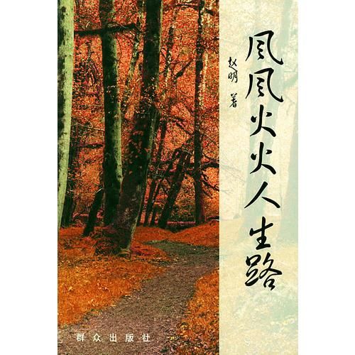 【正版】风风火火人生路