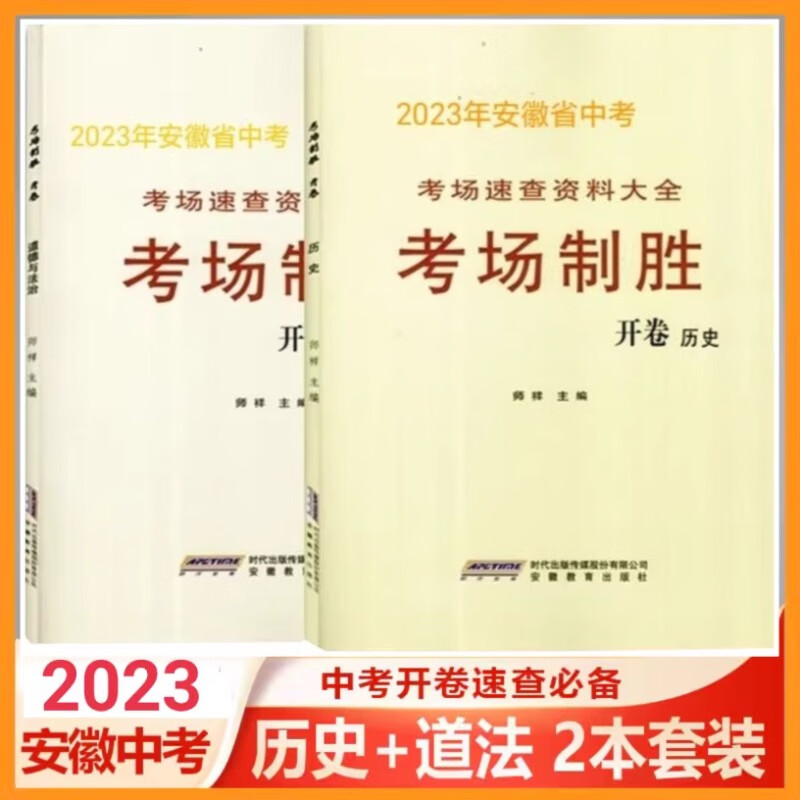 2024年安徽中考考场速查资料大全考场制胜开卷道德与法治历史 历史