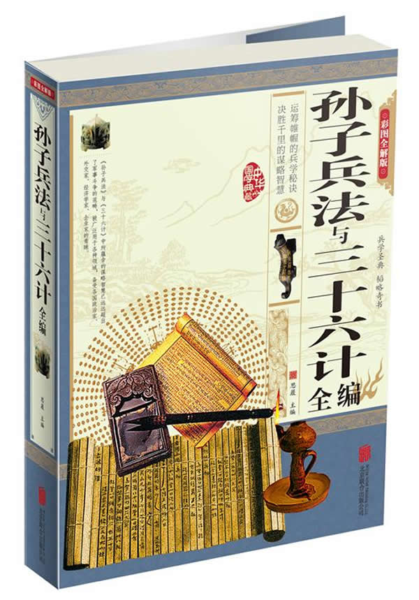 孙子兵法与三十六计全编(彩图精装版)