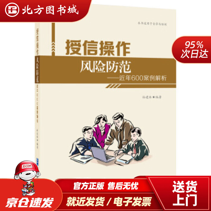 【正版现货】授信操作风险防范近年600案例解析孙建林著企业管理出版社 北方图书城