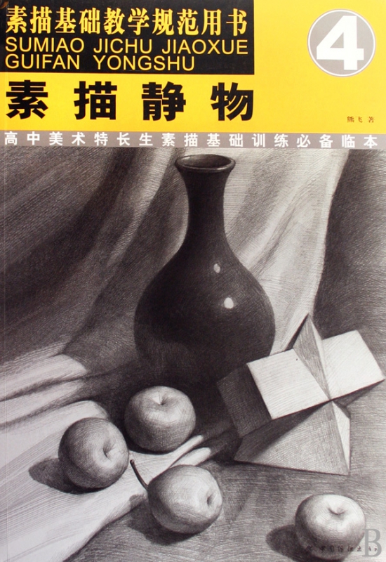 素描静物/素描基础教学规范用书
