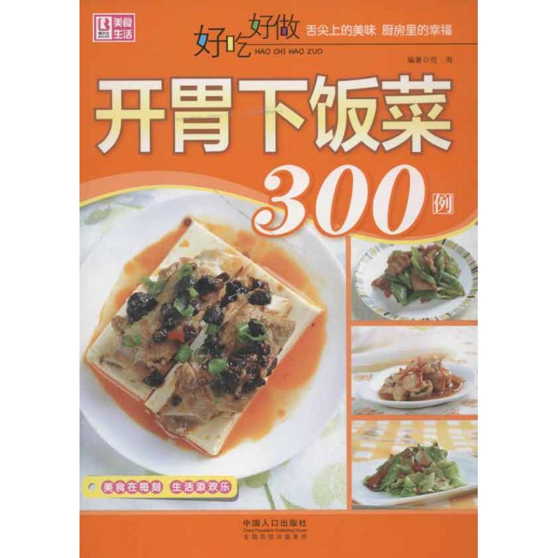 好吃好做开胃下饭菜300例