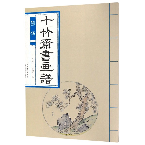 十竹斋书画谱(墨华)