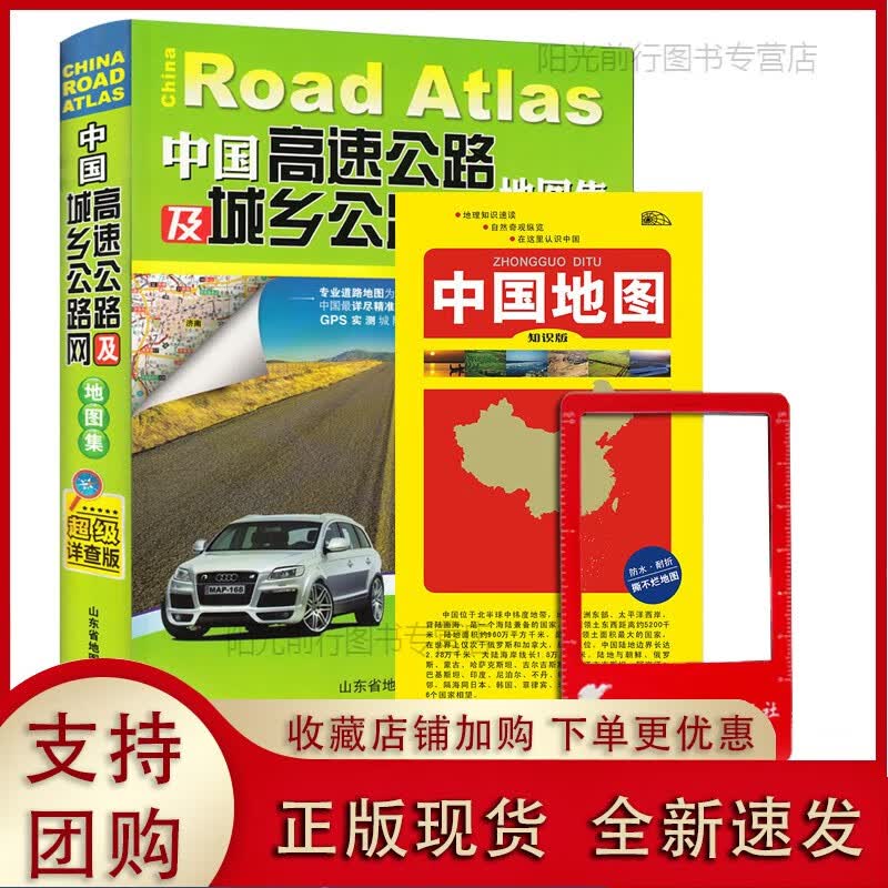 [现货k]【买一赠二2019正版 中国高速公路及城乡公路网地图集详查版 交通旅游攻略地图册 公路网行正版