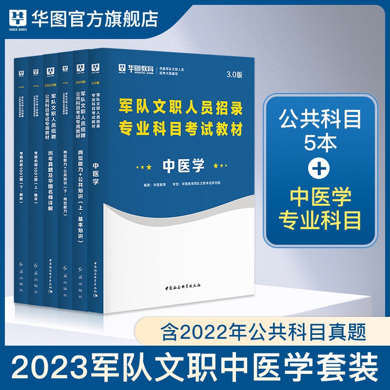 军队文职中医学套装】华图军队文职2023考试用书教材部队文职岗位知识能力公共知识历年真题试卷 中医学套装