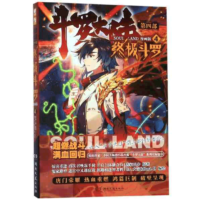 【1~24册可选】斗罗大陆 第四部 终极斗罗 漫画版 唐家三少 终极斗罗漫画版4