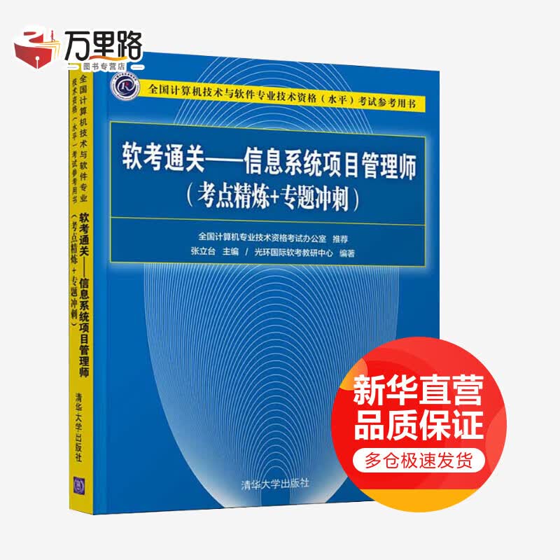 软考通关——信息系统项目管理师(考点精炼+专题冲刺)