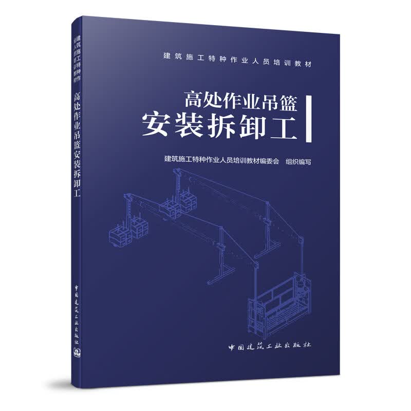 高处作业吊篮安装拆卸工