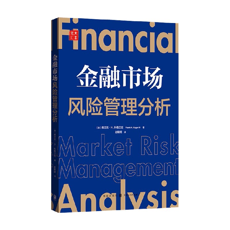 包邮 金融市场风险管理分析 北大汇丰书系 弗兰克 等著 金融 中信书店