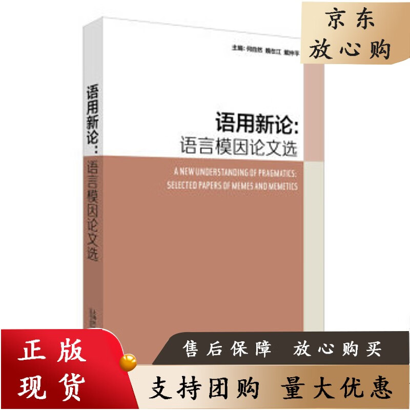 外教社 语用新论：语言模因论文选