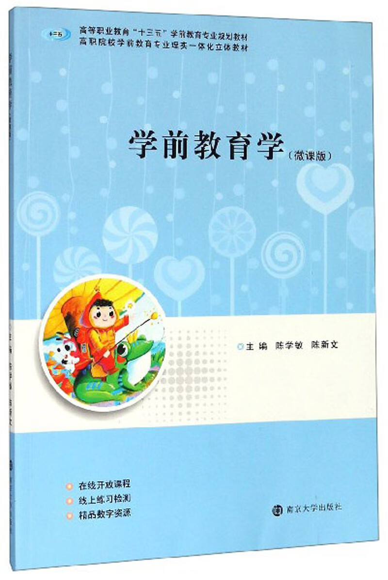 学前教育学（微课版）