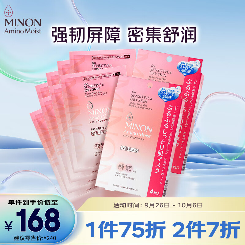 蜜浓（MINON）氨基酸滋润保湿凝胶面膜2盒*22ml*4片深层补水吸收敏感肌适用