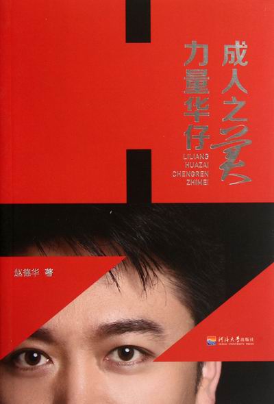 力量华仔/成人之美/书籍/传记/财经人物