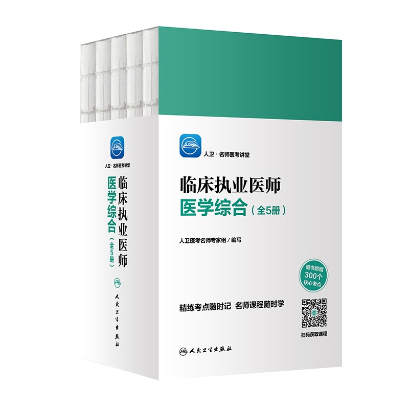 人卫·名师医考讲堂 临床执业医师医学综合（全5册）