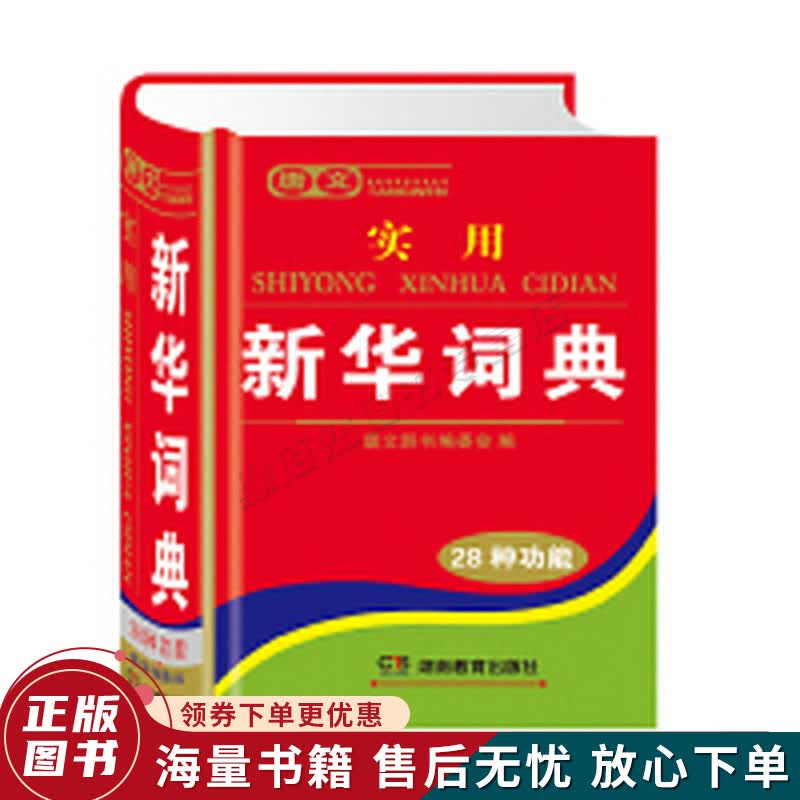 唐文：实用新华词典
