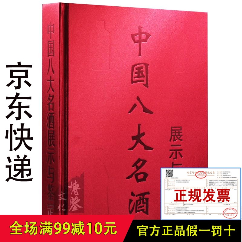 中国八大名酒展示与鉴定