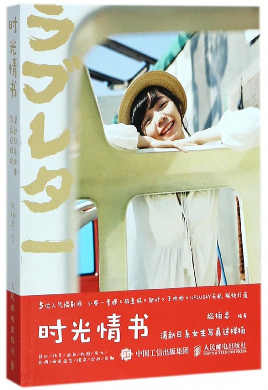 时光情书(清新日系女生写真这样拍)