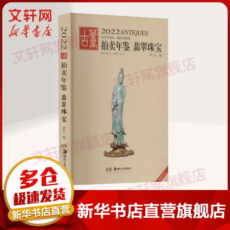 2022古董拍卖年鉴 翡翠珠宝 图书