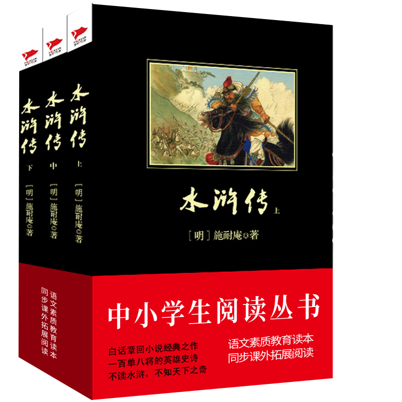 水浒传 黑皮阅读 中国古典四大名著之一 不读水浒不知天下之奇