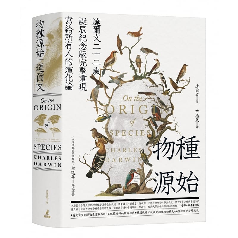 现货 物种源始 达尔文210岁诞辰纪念版 完整重现写给所有人的演化论 台版原版 达尔文 猫头鹰 港台图书