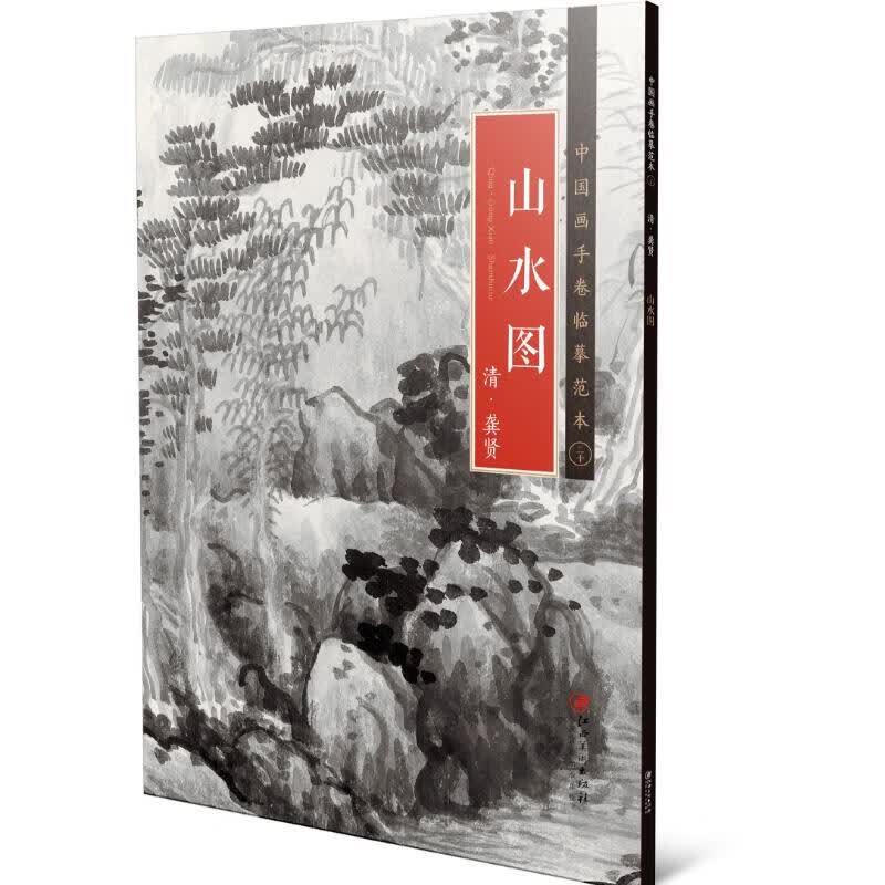 中国画手卷临摹范本20：山水图