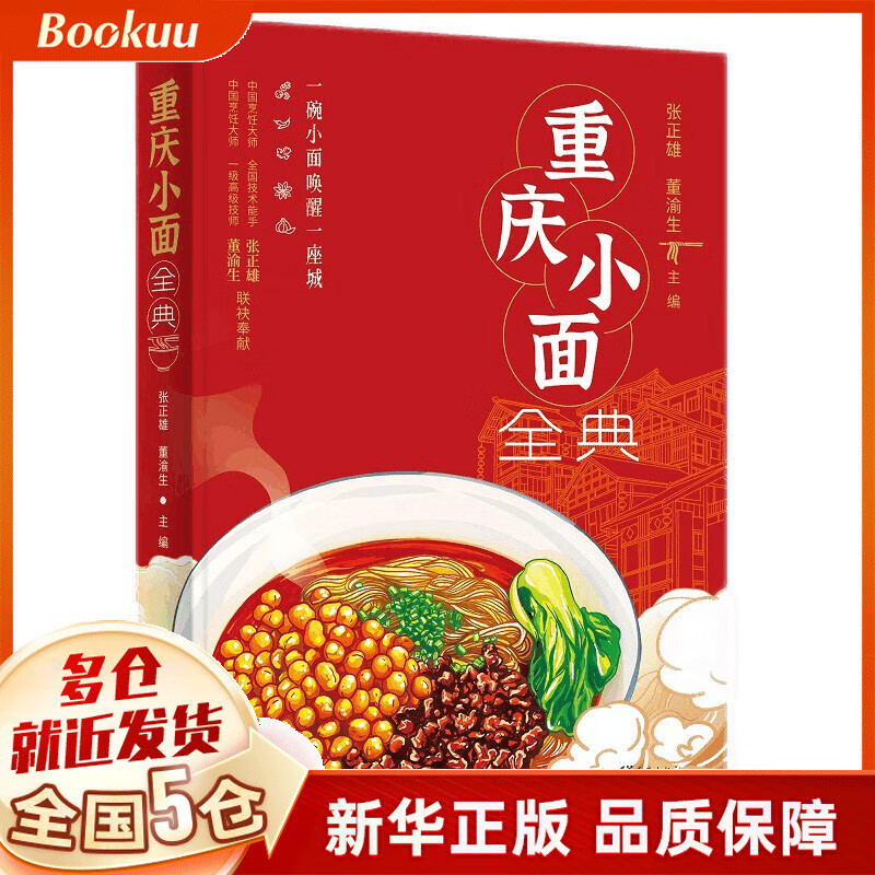 重庆小面全典 张正雄,董渝生编 新书