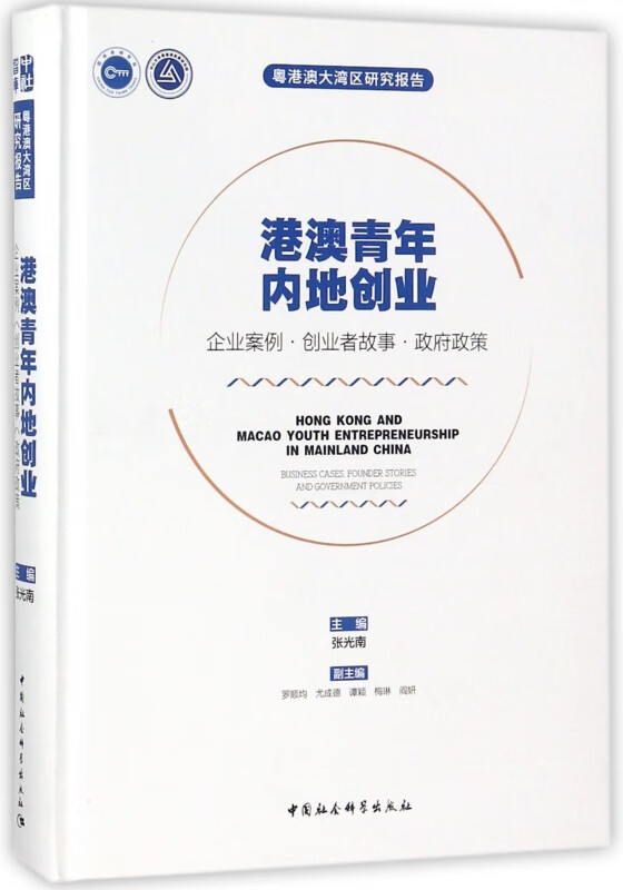 港澳青年内地创业(企业案例创业者故事政府政策)(精)