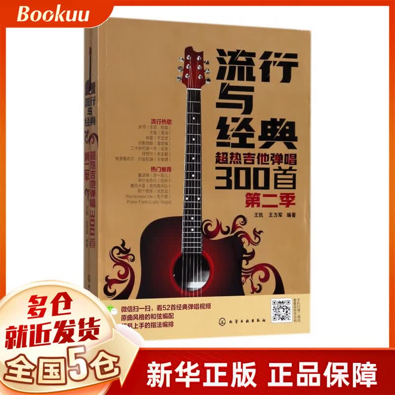流行与经典(超热吉他弹唱300首第2季)