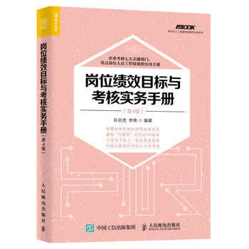 岗位绩效目标与考核实务手册(第4版)