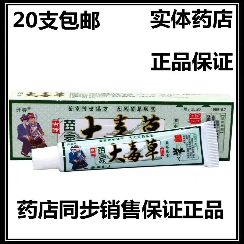 开春开春苗家大毒草草本乳膏【20支包由】 标准 1盒装-20盒包由