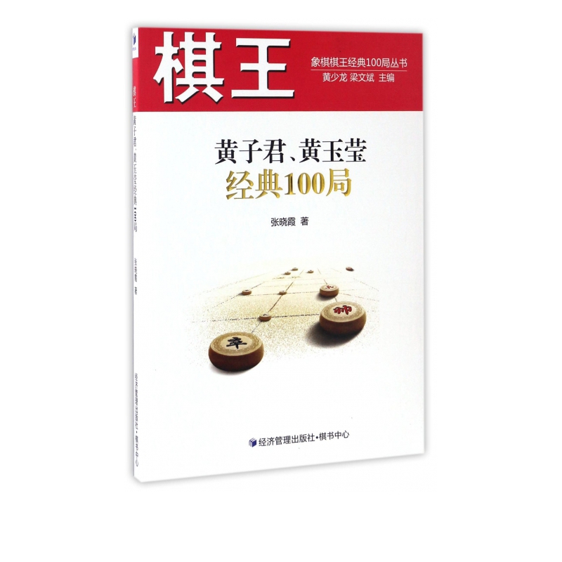 棋王黄子君黄玉莹经典100局/象棋棋王经典100局丛书