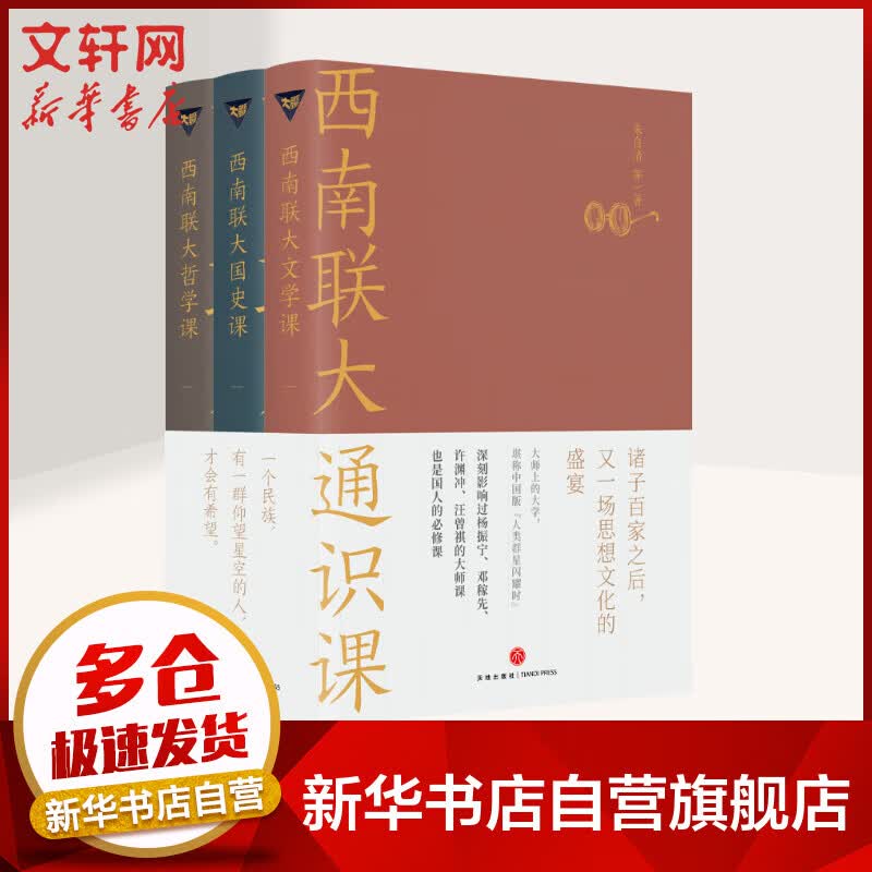 西南联大通识课 全3册 《国史课》《文学课》《哲学课》