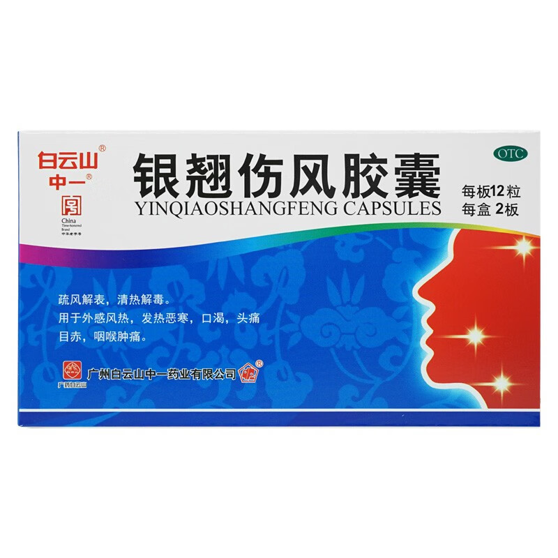 [白云山] 银翘伤风胶囊 0.3g*24粒/盒 1盒装