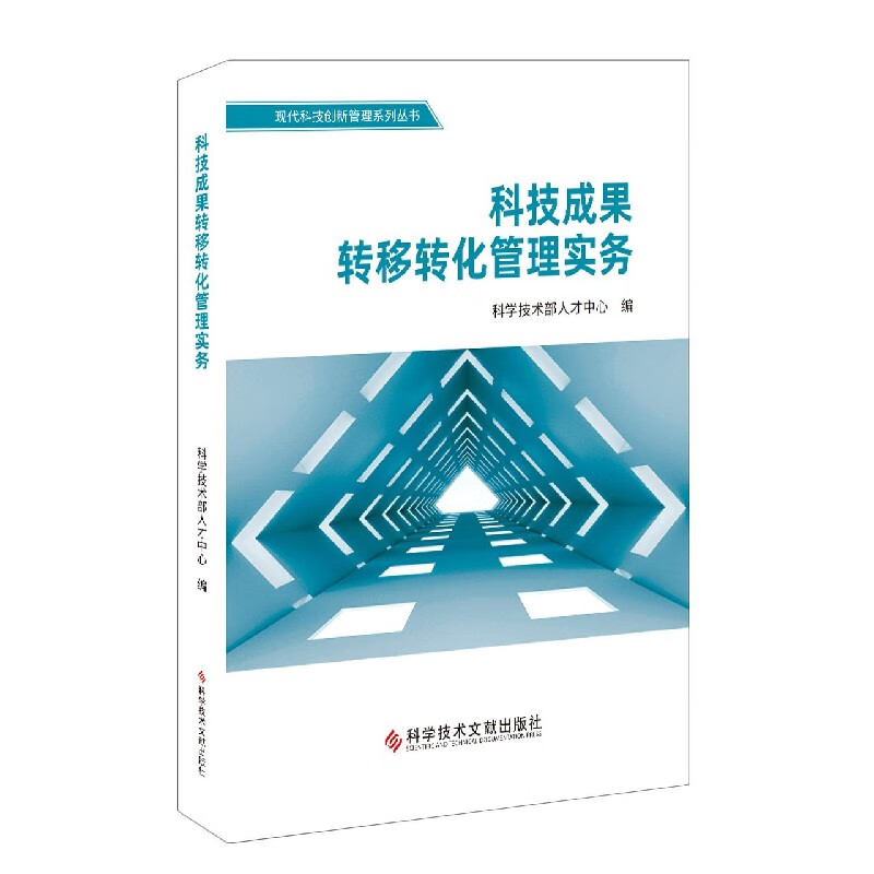 科技成果转移转化管理实务/现代科技创新管理系列丛书