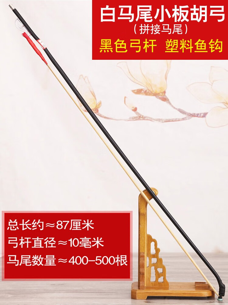 easttop板胡弓豫剧板胡弓子黑白真马尾 高音评剧秦腔大小板胡配件大全