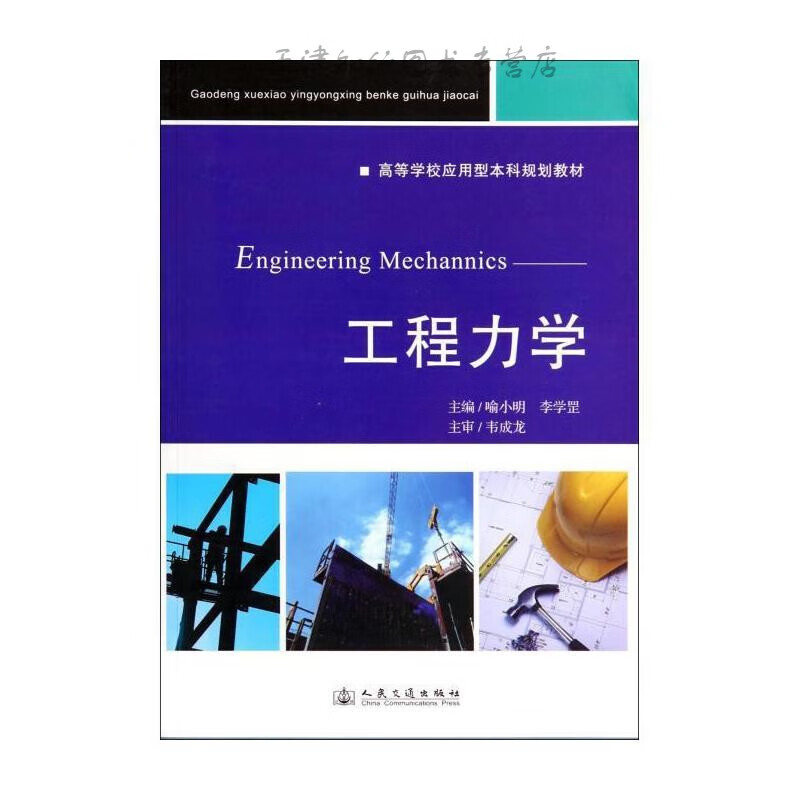 工程力学 喻小明,李学罡著 人民交通出版社