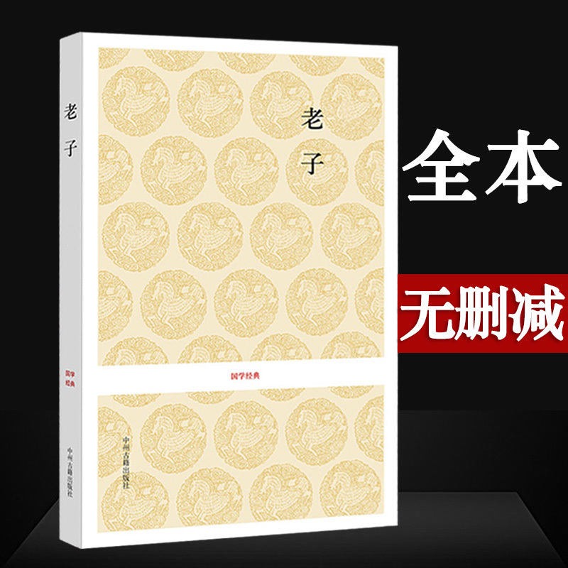 老子道德经今注今译 81章全本无删减全本文白对照 李耳著王弼本底本残胶马王堆帛书本郭店竹国学经典书籍
