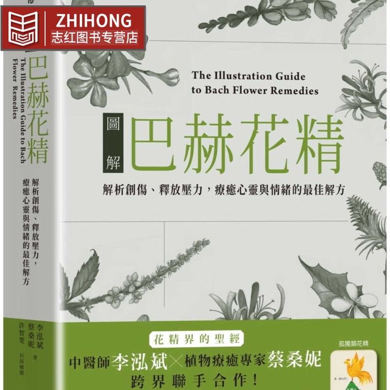预售 李泓斌 图解巴赫花精:解析创伤,释放压力,疗愈心灵与情的*佳解方