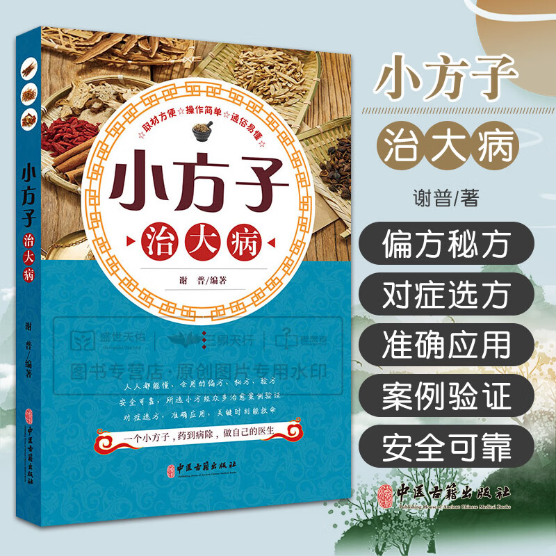 小方子治大病 谢普 一个小方子做自己的医生 小方子治传染性疾病和