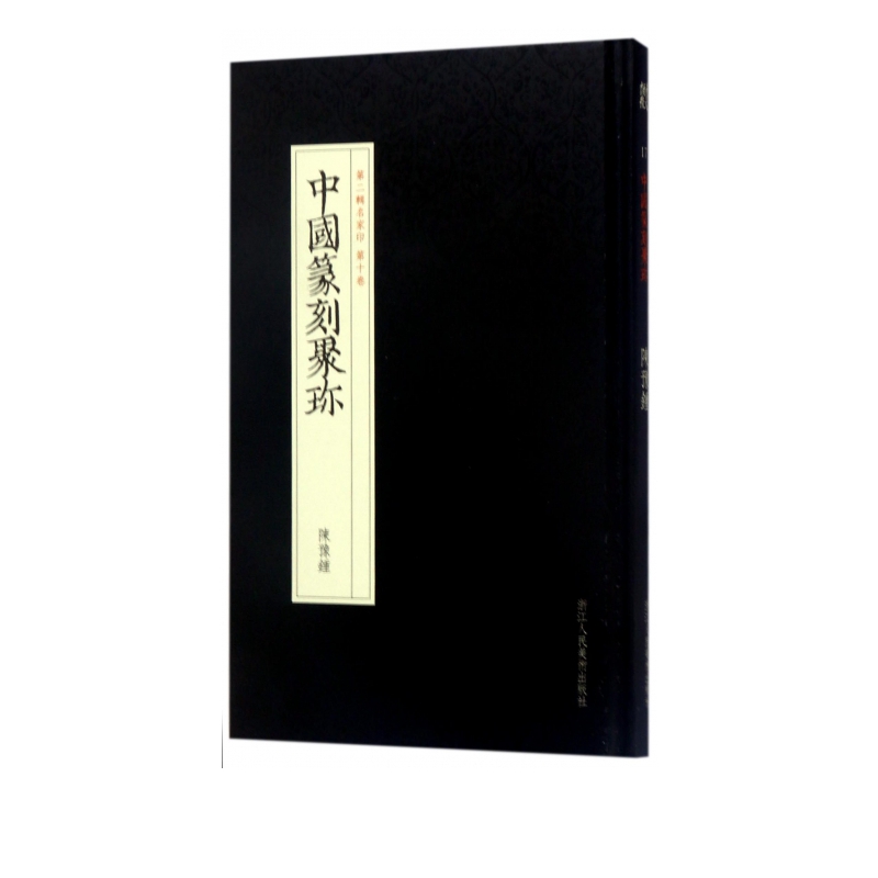 中国篆刻聚珍(第2辑名家印**0卷陈豫钟