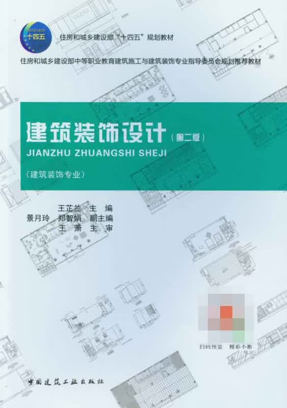 建筑装饰设计第二版