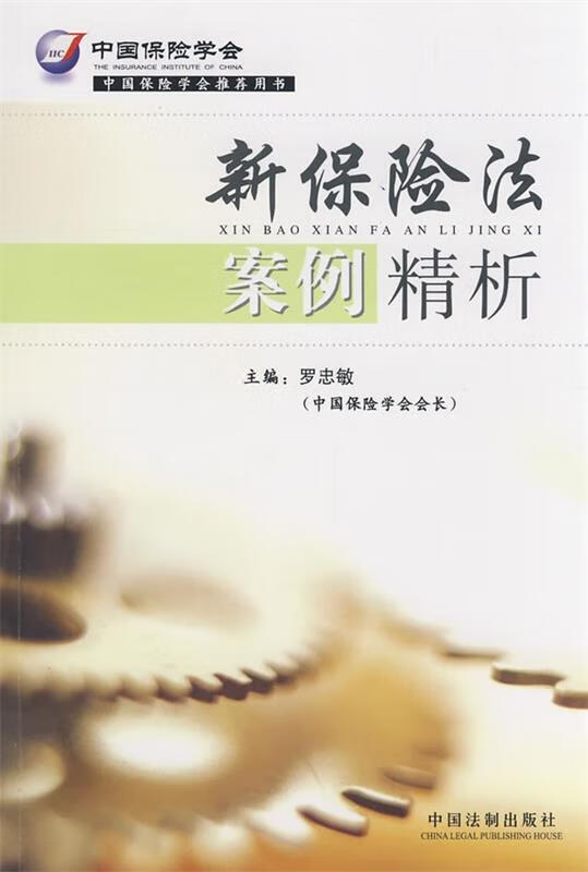 新保险法案例精析 罗忠敏主编【正版书】