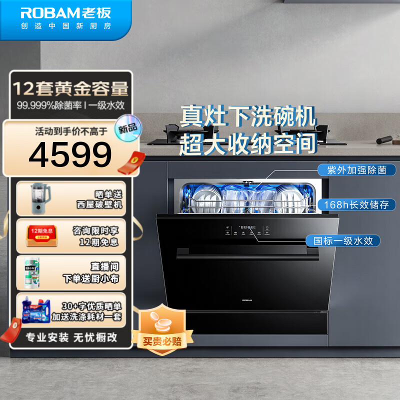 老板【灶下系列】洗碗机家用嵌入式168H热风烘干紫外强效除菌12套全自动洗碗机消毒柜一体W60-B60X 洗消烘存一体 12套升级容量