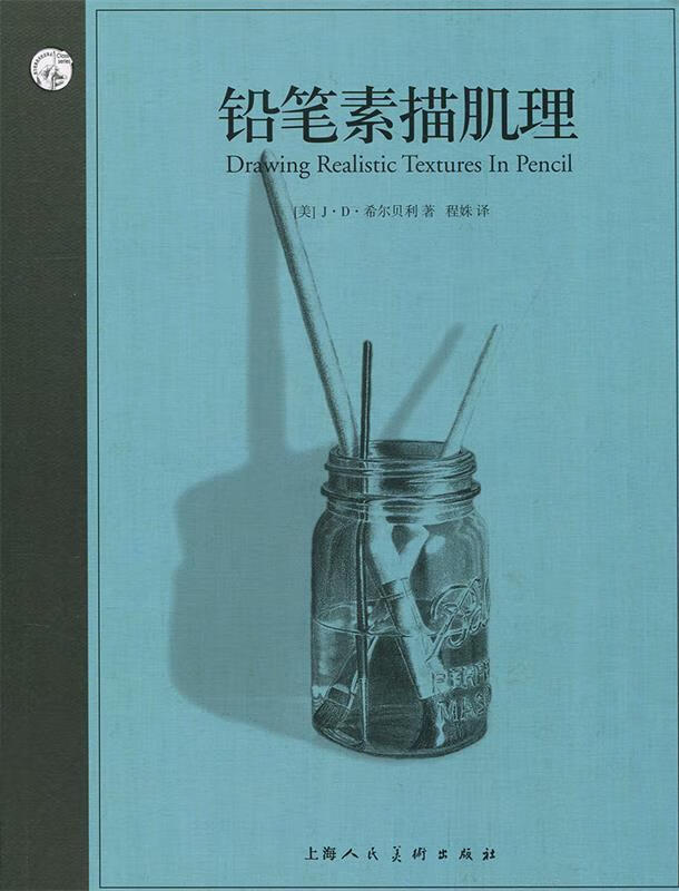 铅笔素描肌理 j·d·希尔贝利【正版】