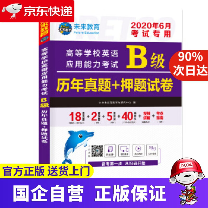 2021年12月高等学校英语应用能力考试B级历年真题+押题试卷大学英语三级题库英语b级试卷 未来教育